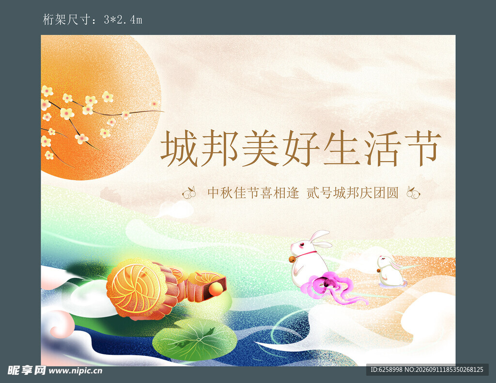  中秋节