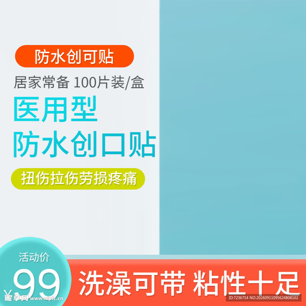 创口贴 