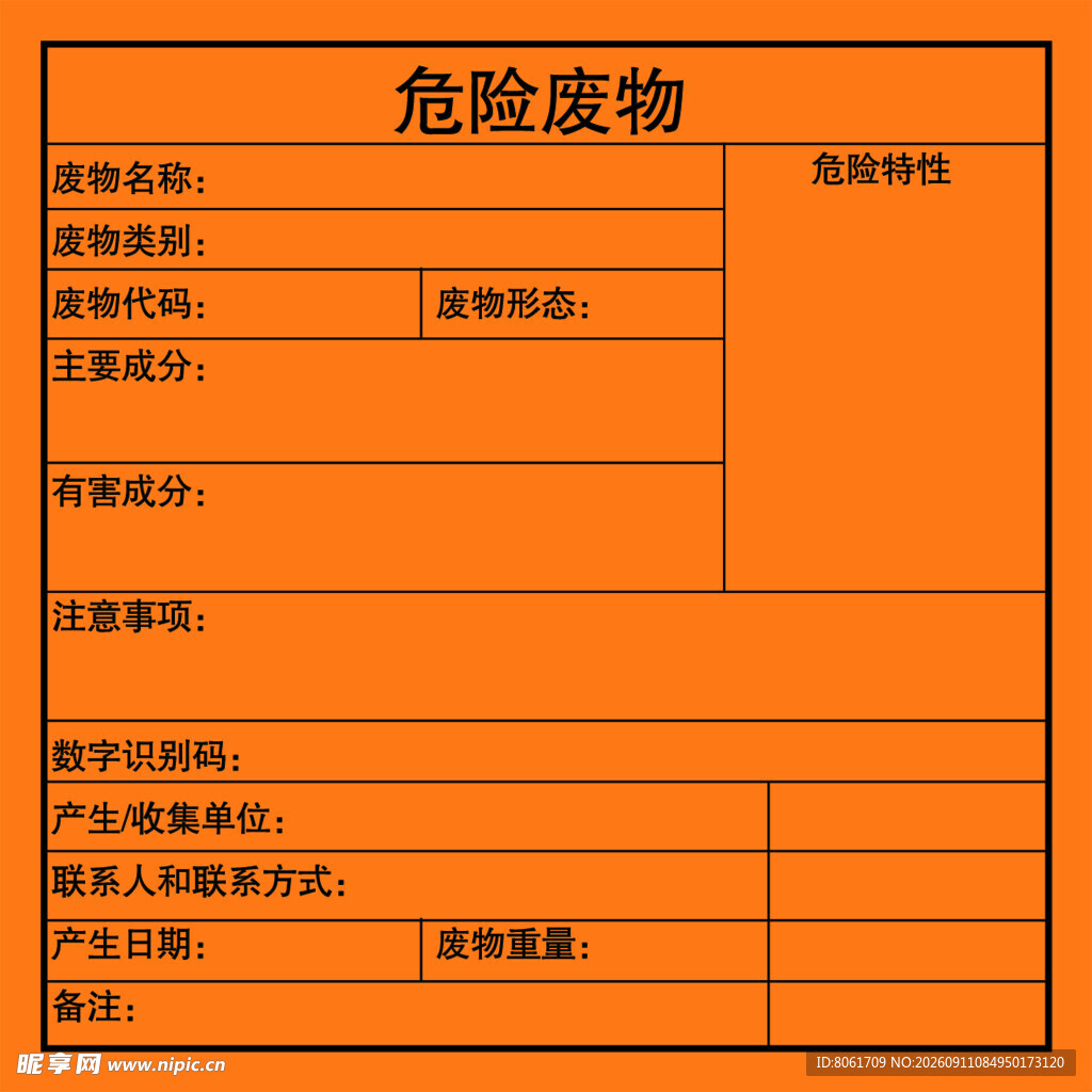 危险废物