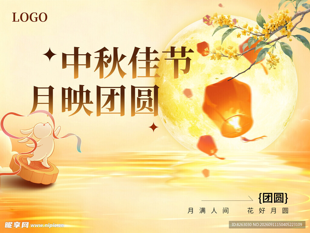 中秋佳节海报展板