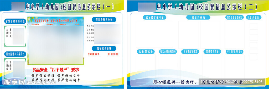 校园餐信息公示栏