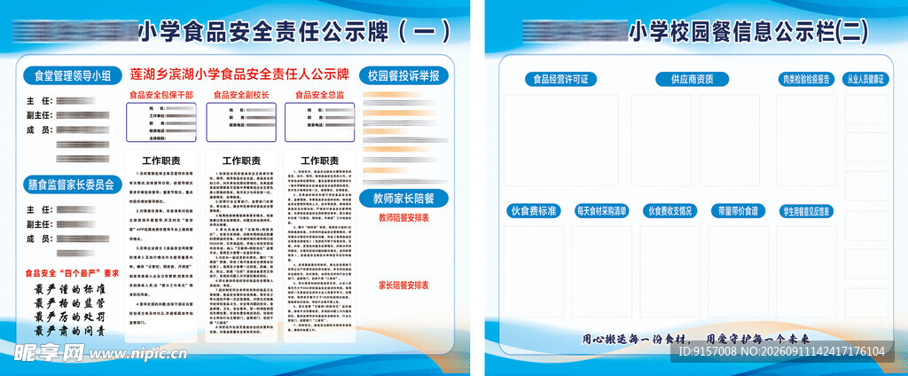 校园食品安全