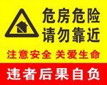 危房危险