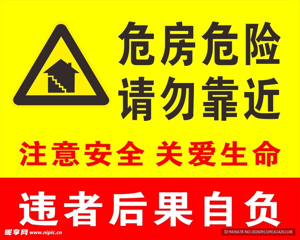危房危险