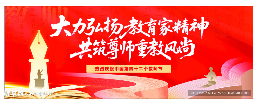 弘扬教师节精神宣传海报