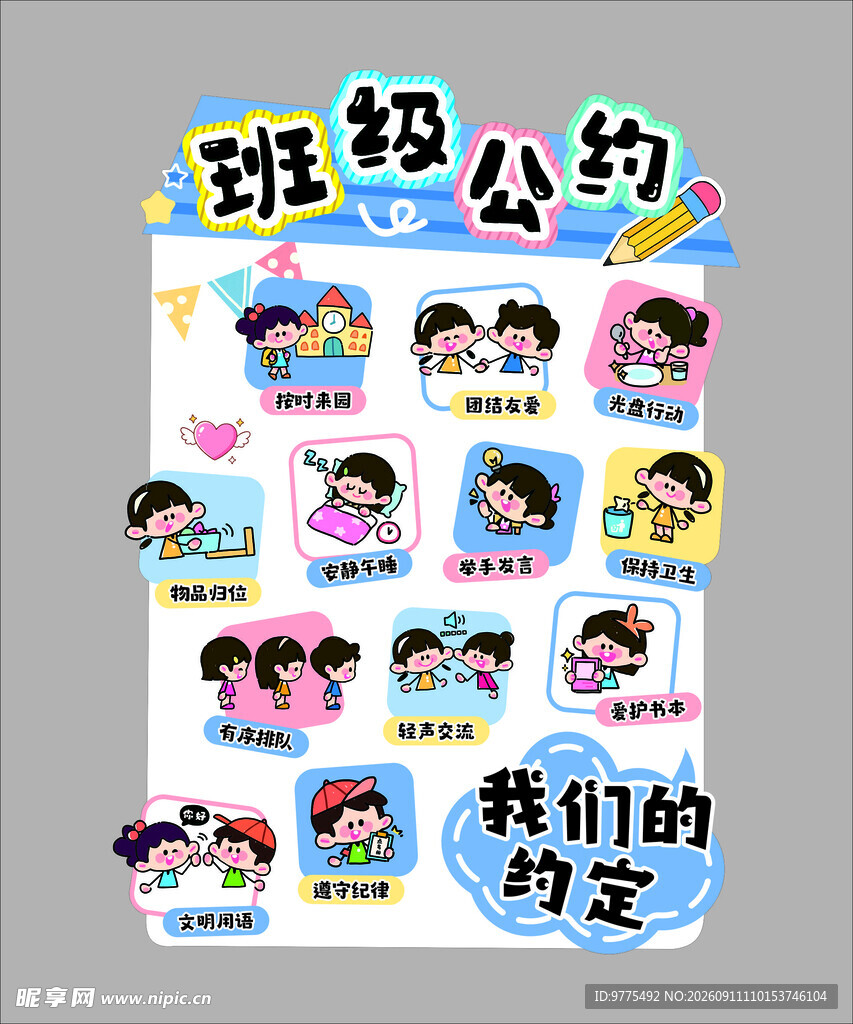 幼儿园班级公约