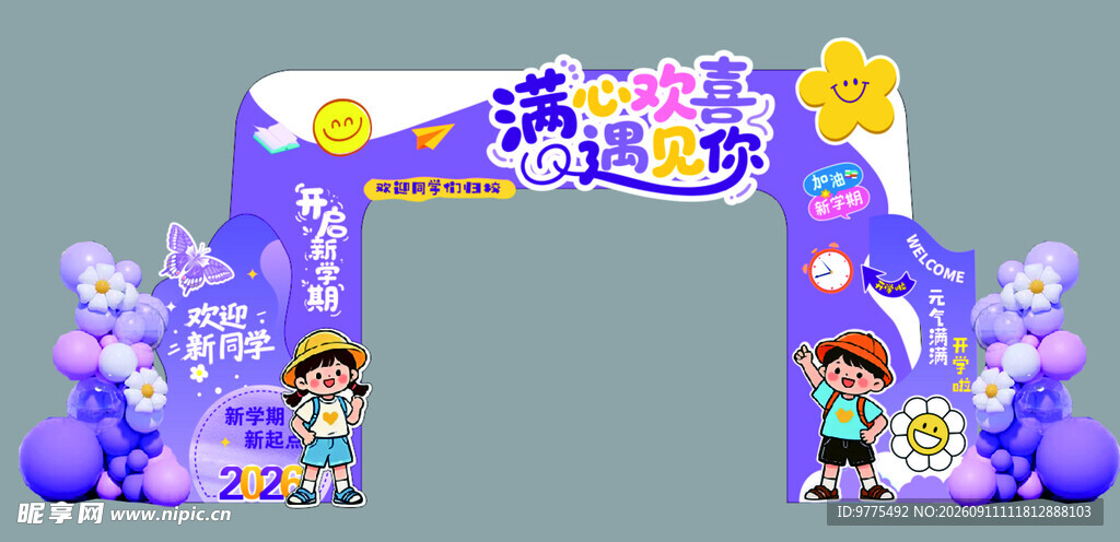 梦幻紫色儿童开学拱门
