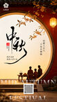 中秋佳节团圆夜