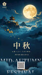 中秋节海报