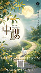 中秋节手机海报