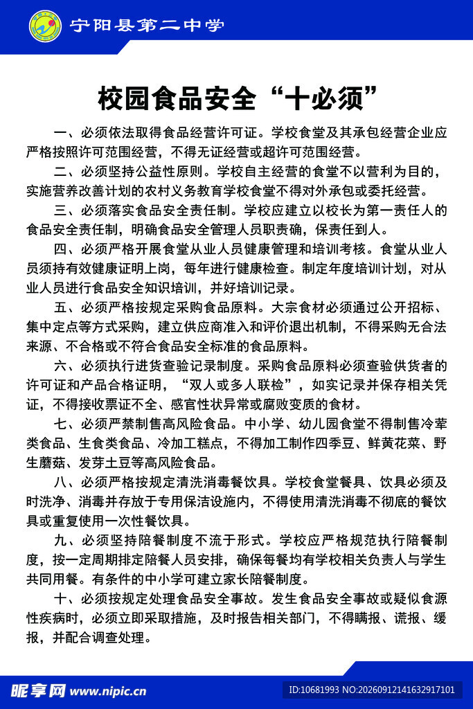 校园食品十必须