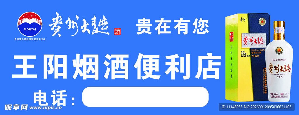 贵州大曲烟酒便利店店招