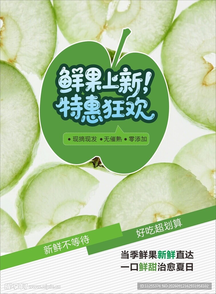 鲜果上新特惠狂欢海报
