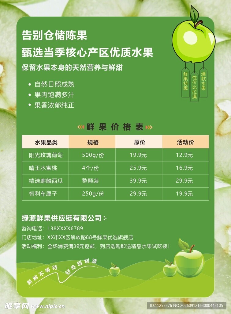 绿色有机水果价格一览表