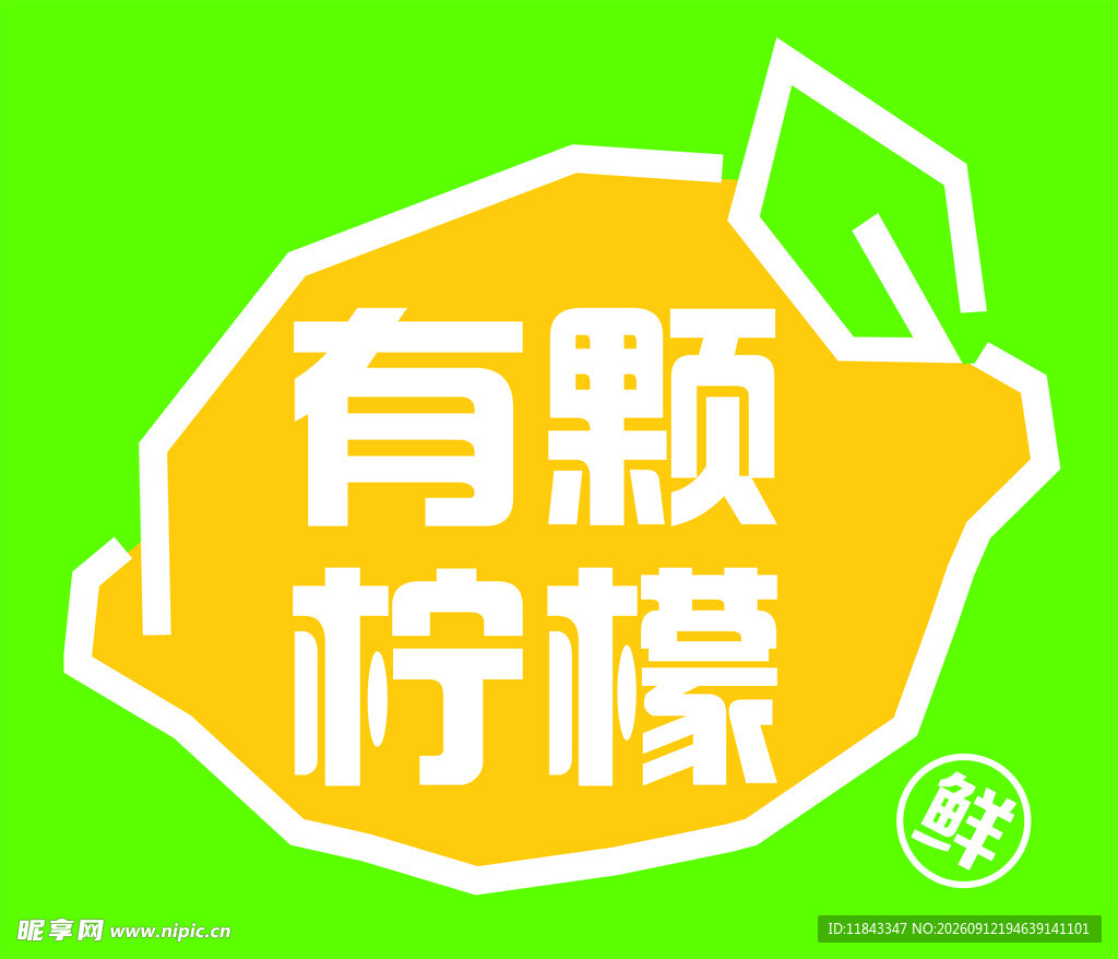 有颗柠檬品牌标志设计