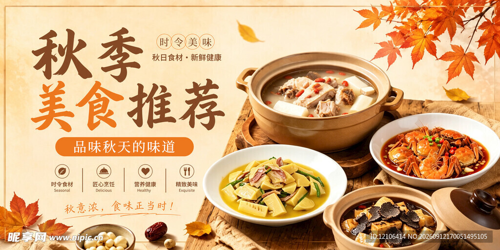 秋季美食