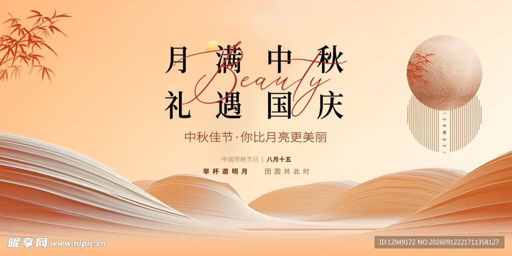 中秋海报 