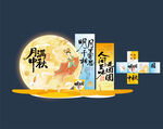 中秋海报 