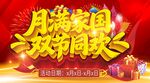 中秋国庆双节同庆海报