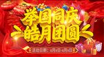 举国同庆 皓月团圆海报