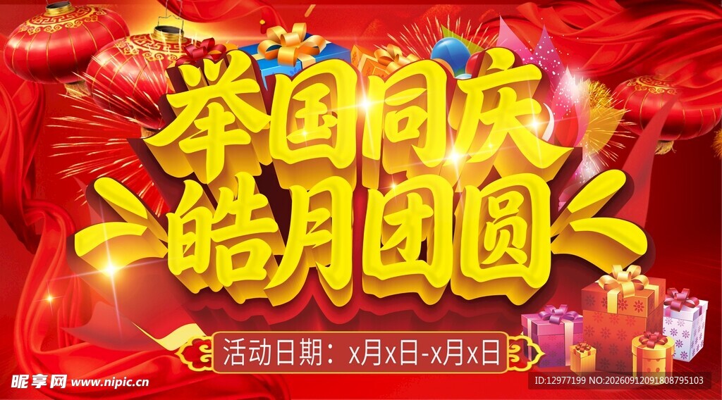 举国同庆 皓月团圆海报
