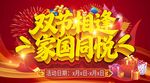 双节相逢 家国同庆海报