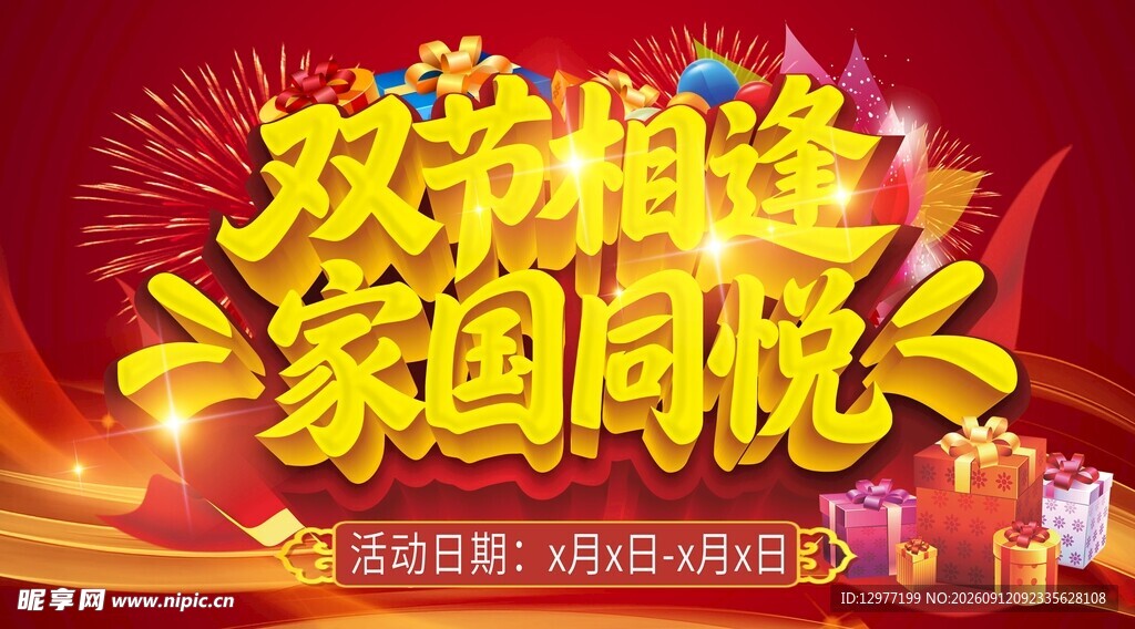 双节相逢 家国同庆海报