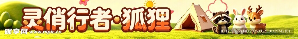狐狸卡通字立体字艺术字门头