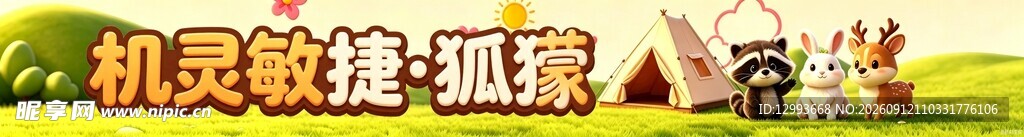 狐獴艺术字卡通字立体字门头