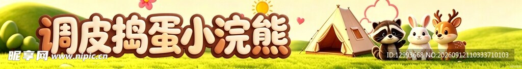 浣熊艺术字卡通字立体字门头