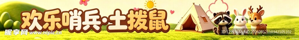 土拨鼠卡通门头
