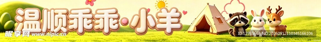 温顺乖巧小羊