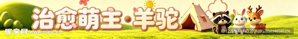 治愈萌物羊驼驼
