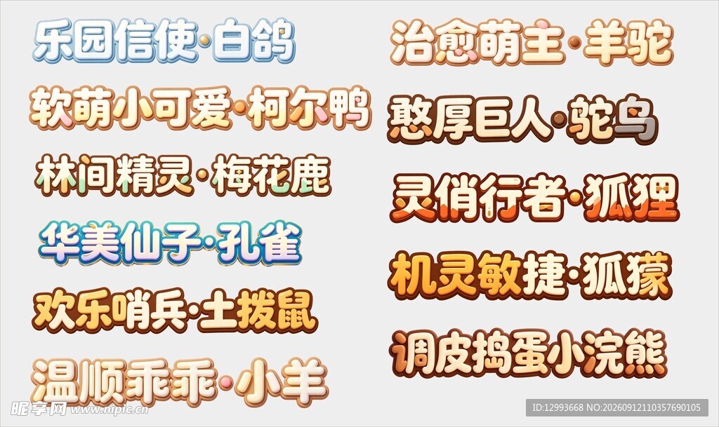 动物名称艺术字