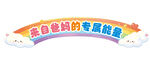 卡通  彩虹   家长寄语