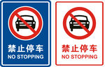 禁止停车标识