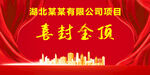 喜封金顶