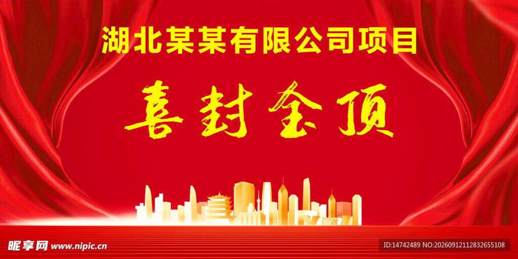 喜封金顶