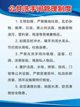 公共洗手间管理制度