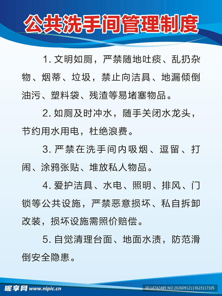 公共洗手间管理制度