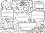 儿童防溺水手抄报模板
