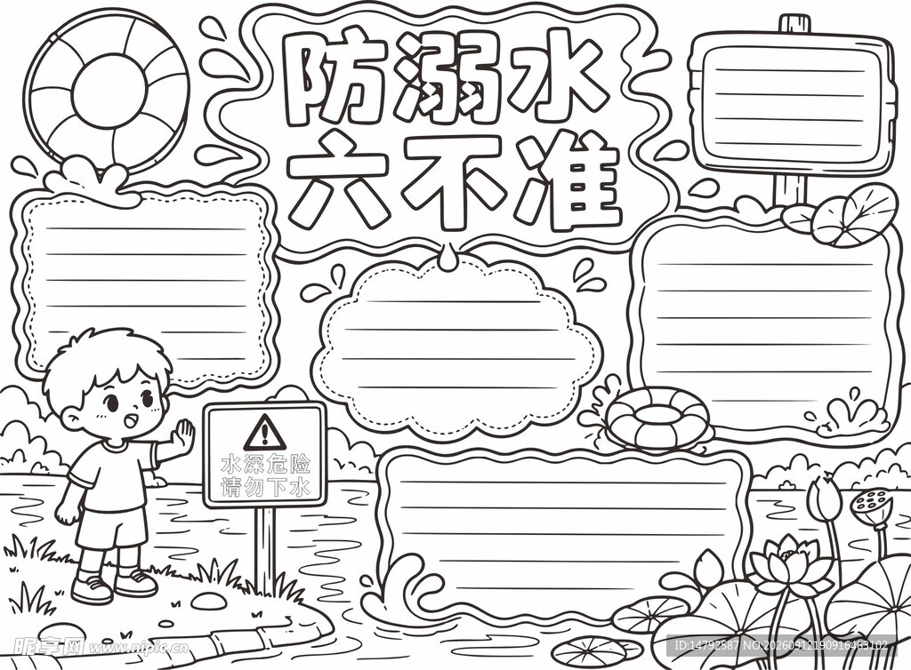 儿童防溺水手抄报模板