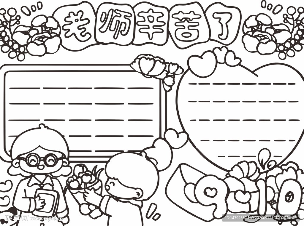 老师辛苦了手抄报