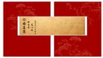 中式红底古典卷轴  订婚宴