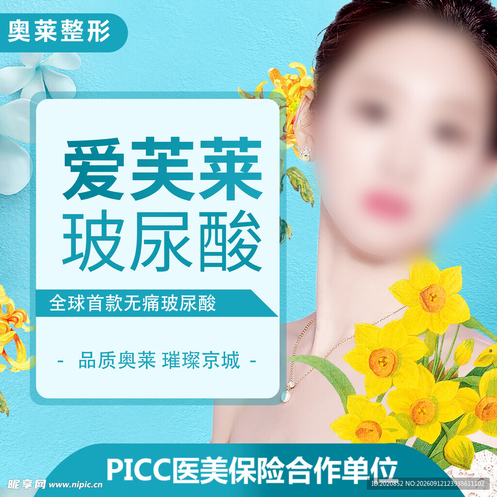 爱芙莱玻尿酸美容宣传图