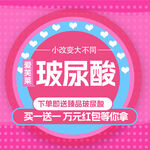 玻尿酸促销