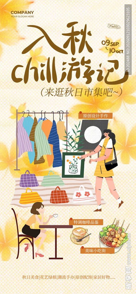 秋天市集跳蚤市场摆摊经济海报