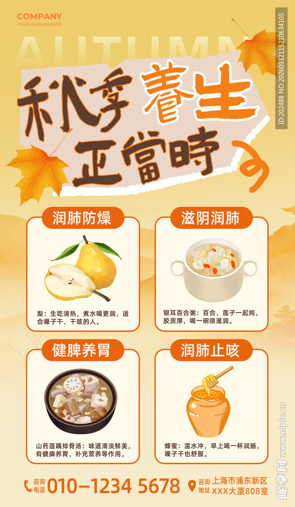 秋季养生梨橘色简约海报