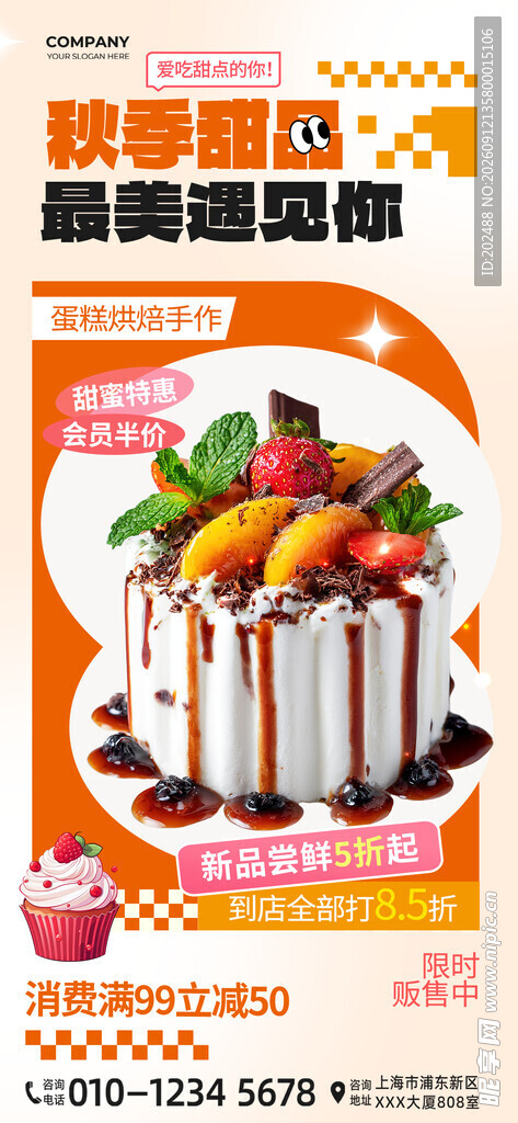 秋季甜品最美遇见你手机海报
