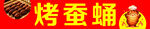 烤蚕蛹   火  展板   小